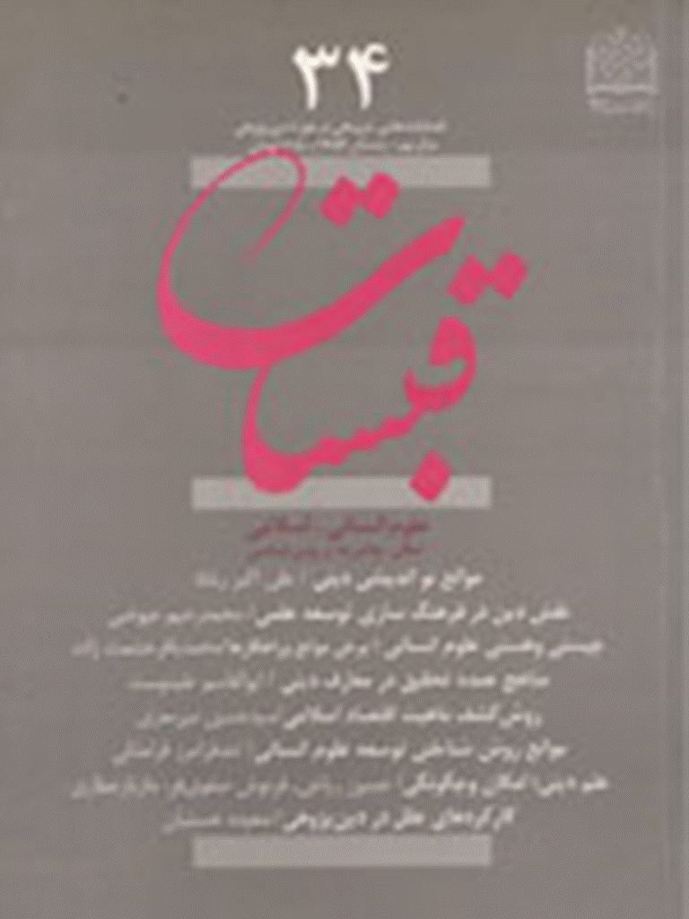 قبسات - زمستان 1383 - شماره 34