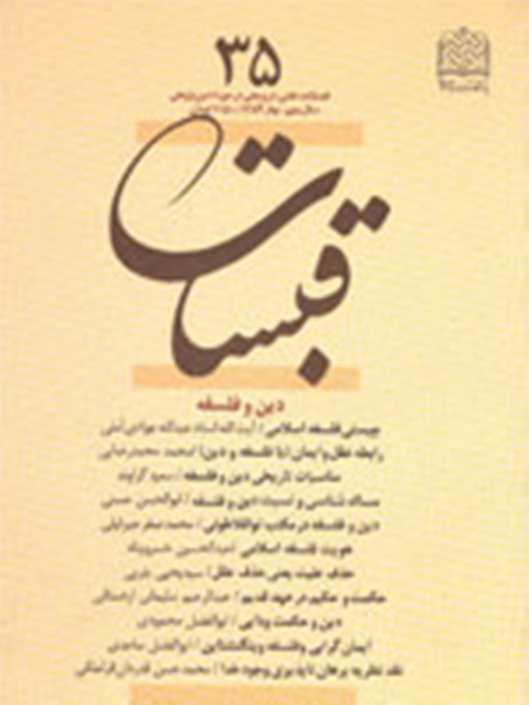 قبسات - بهار 1384 - شماره 35