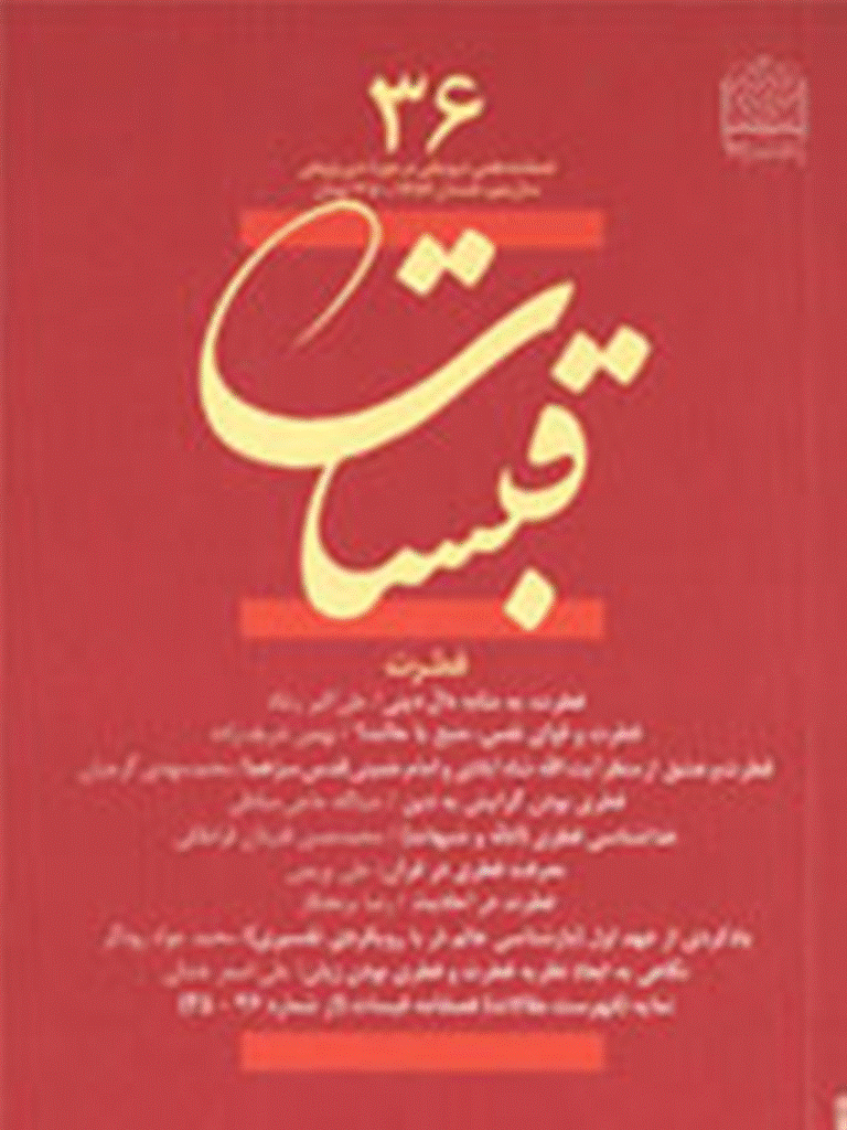 قبسات - تابستان 1384 - شماره 36