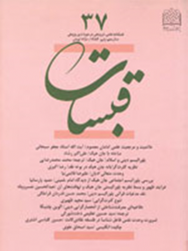 قبسات - پاييز 1384 - شماره 37
