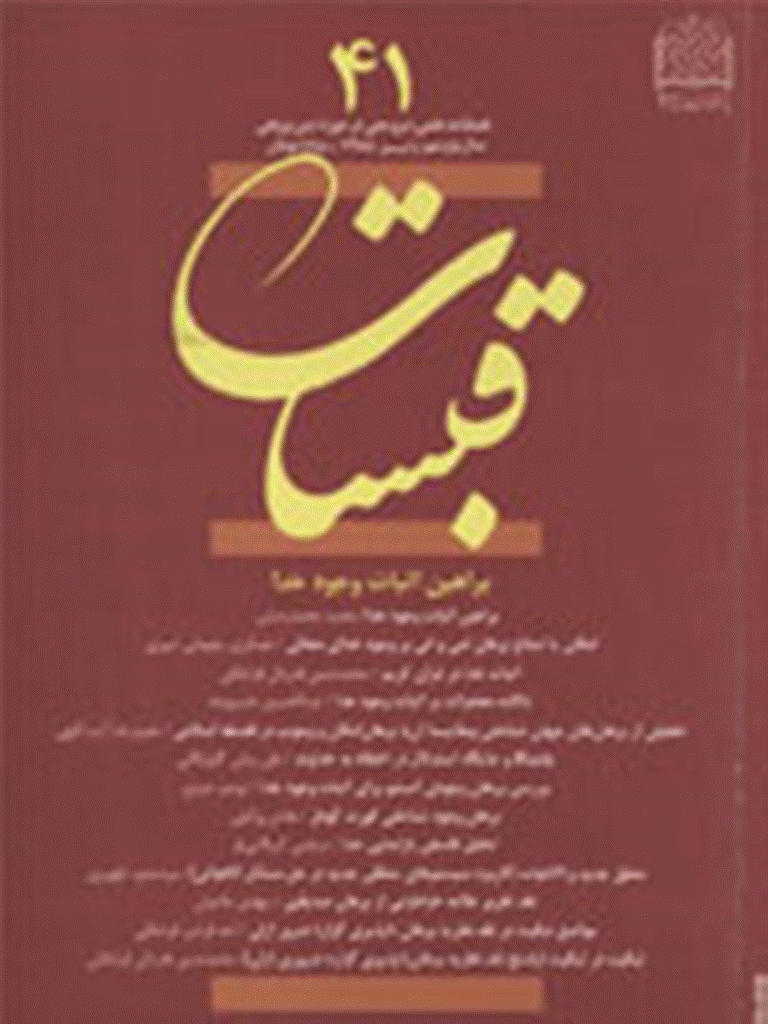 قبسات - پاییز 1385 - شماره 41