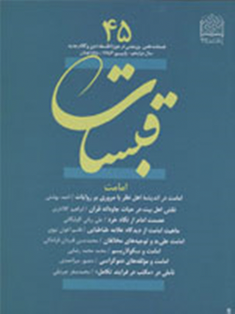 قبسات - پاییز 1386 - شماره 45