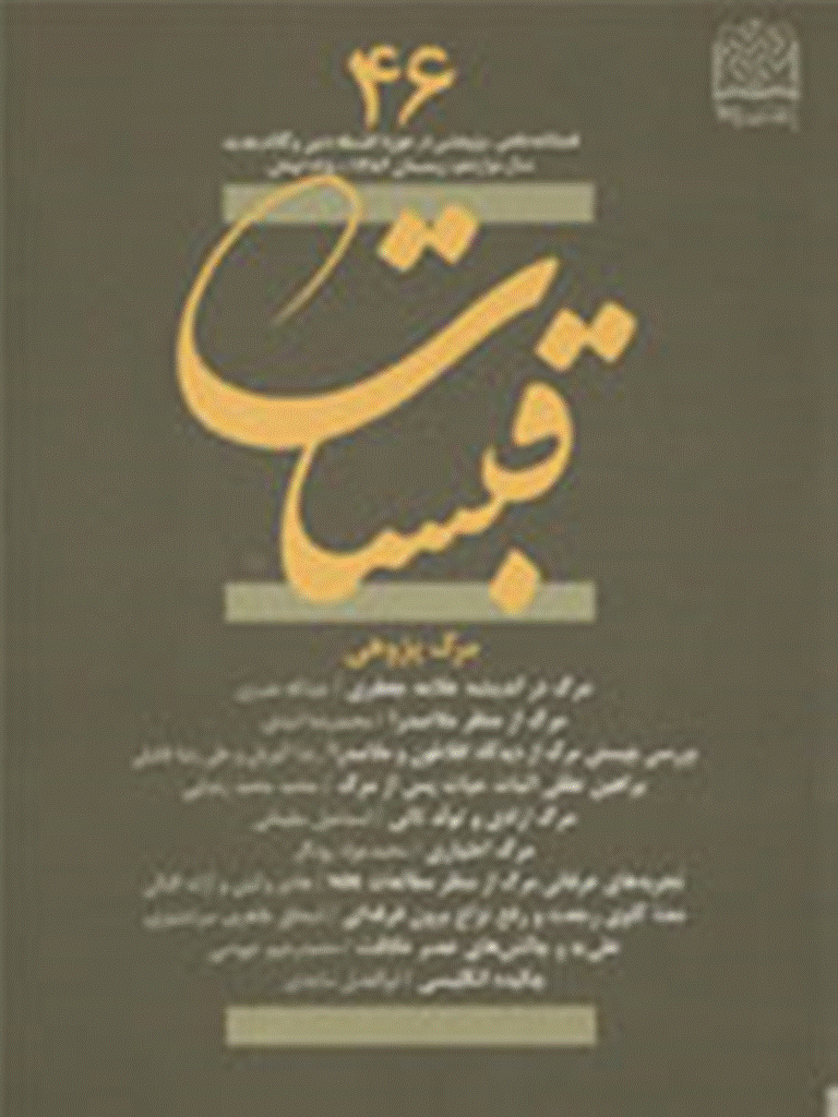 قبسات - زمستان 1386 - شماره 46