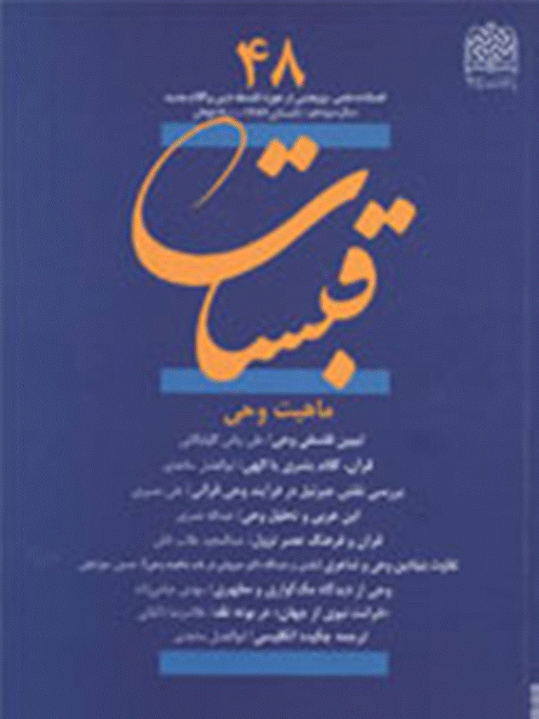 قبسات - تابستان 1387 - شماره 48