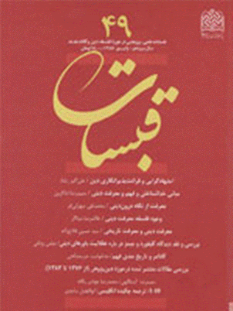 قبسات - پاییز 1387 - شماره 49