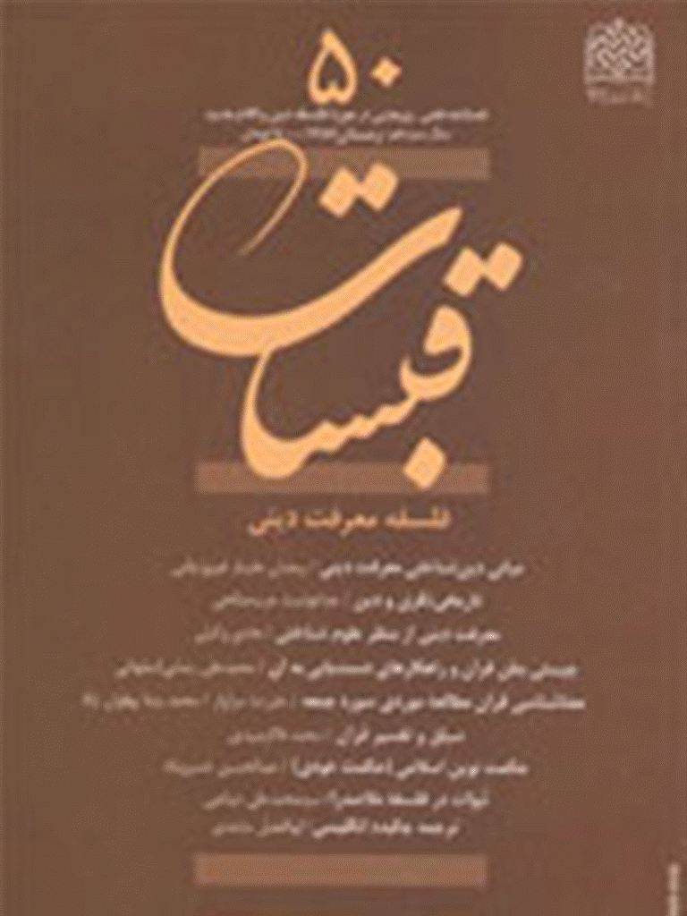 قبسات - زمستان 1387 - شماره 50