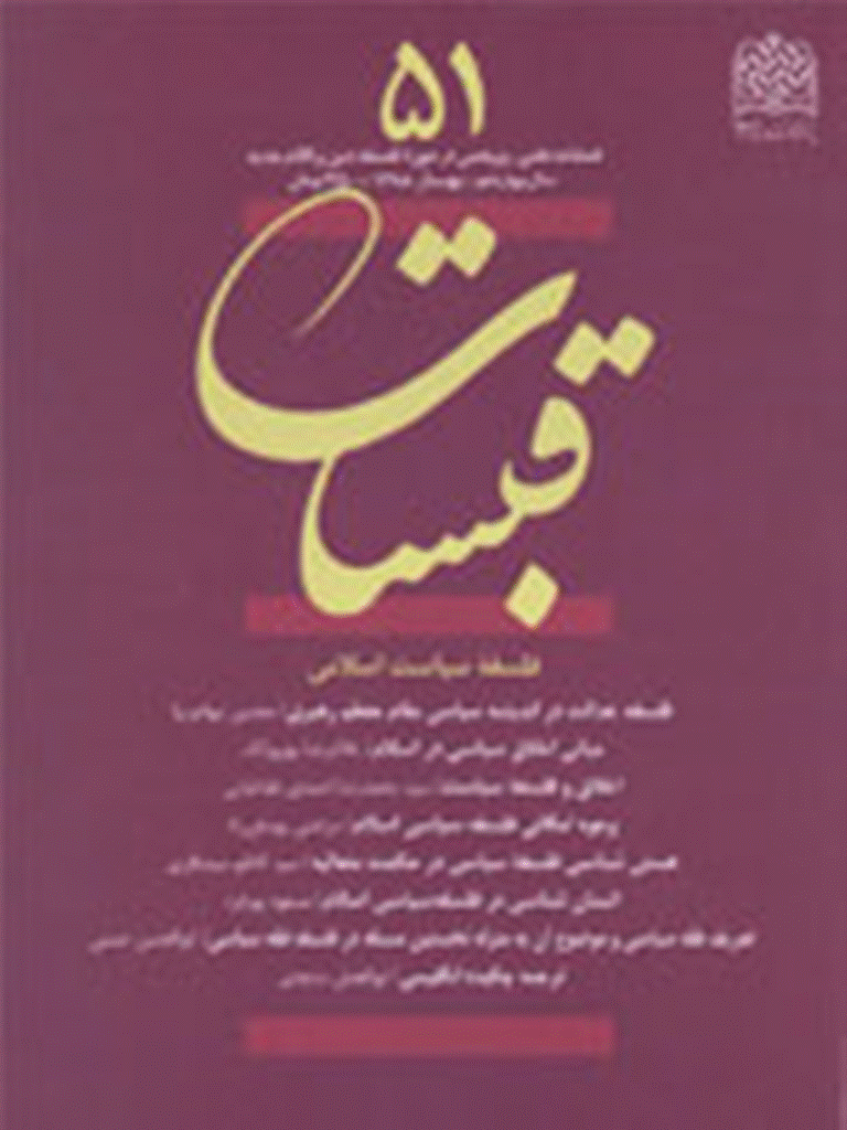 قبسات - بهار 1388 - شماره 51
