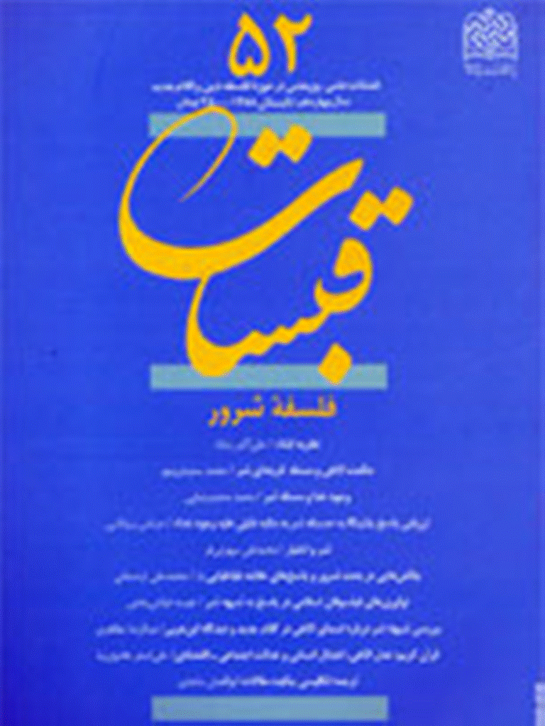قبسات - تابستان 1388 - شماره 52