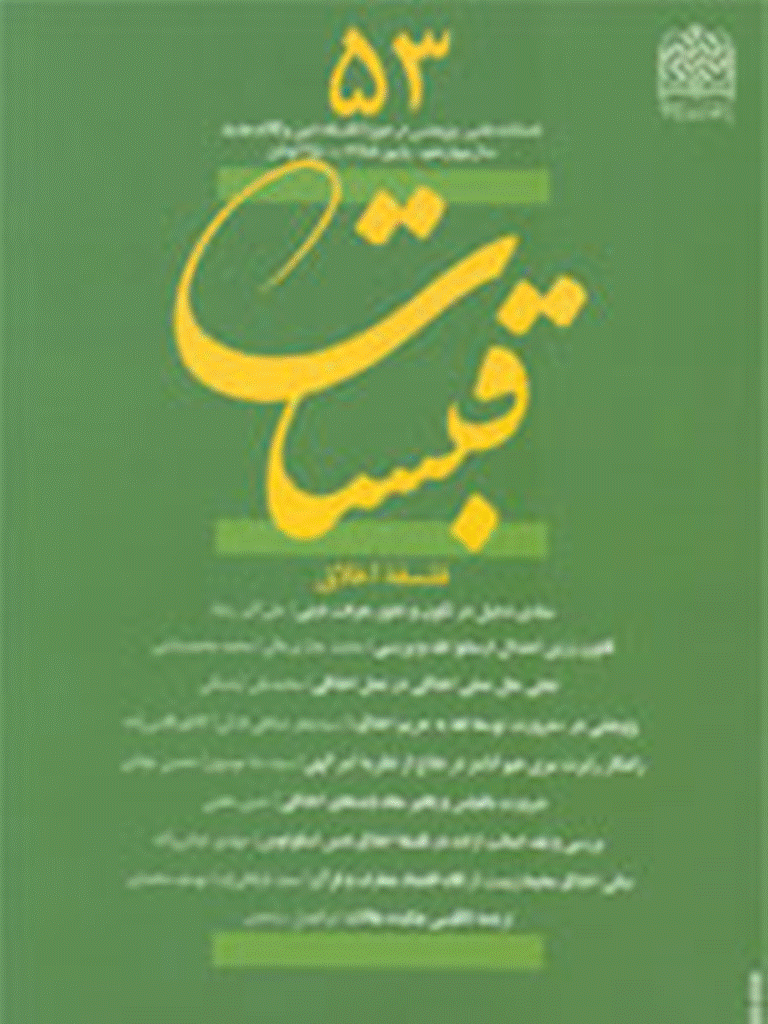 قبسات - پاییز 1388 - شماره 53