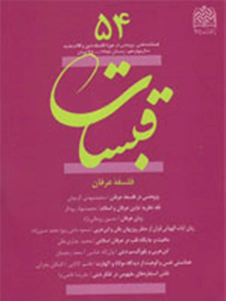 قبسات - زمستان 1388 - شماره 54