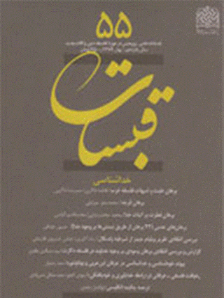 قبسات - بهار 1389 - شماره 55