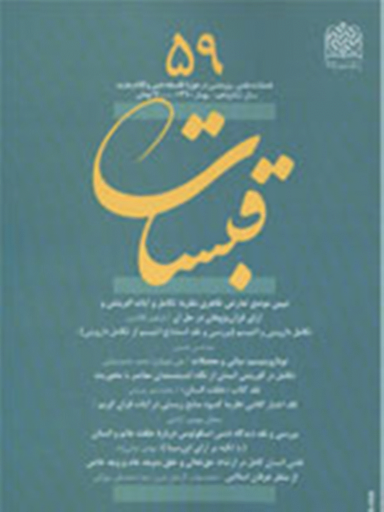 قبسات - بهار 1390 - شماره 59