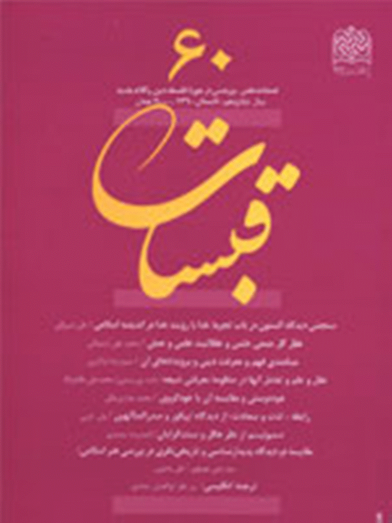 قبسات - تابستان 1390 - شماره 60