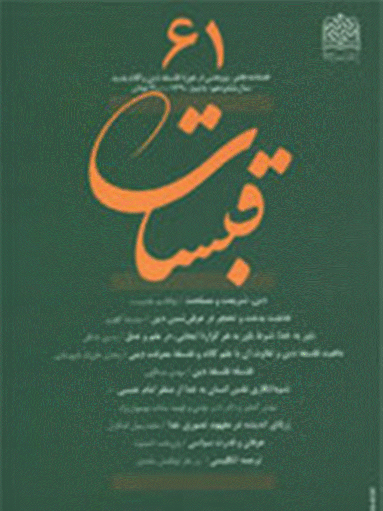 قبسات - پاییز 1390 - شماره 61