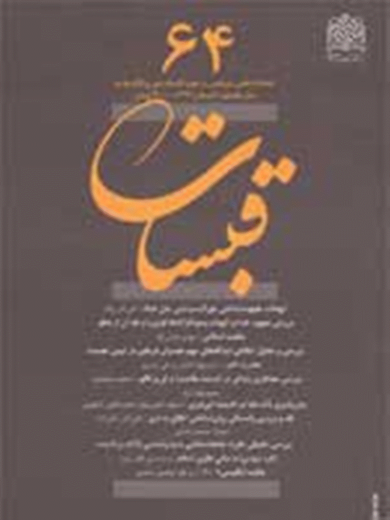 قبسات - تابستان 1391 - شماره 64