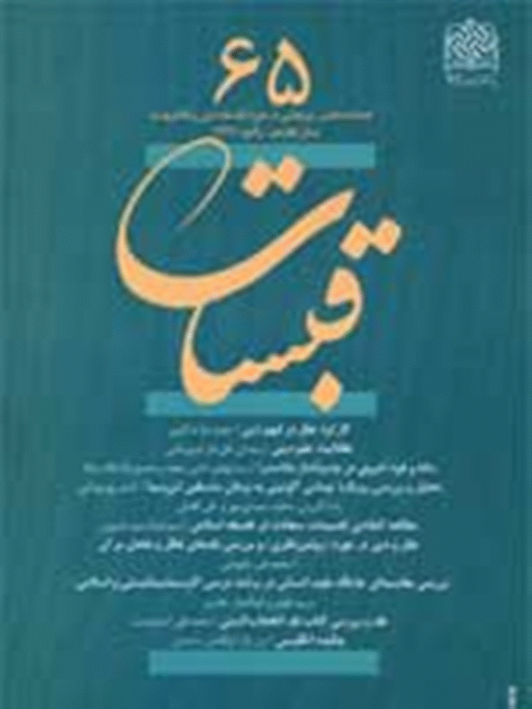 قبسات - پاییز 1391 - شماره 65