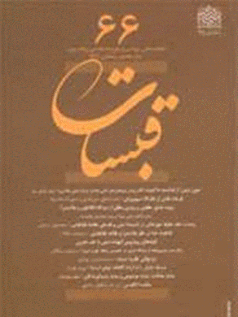 قبسات - زمستان 1391 - شماره 66