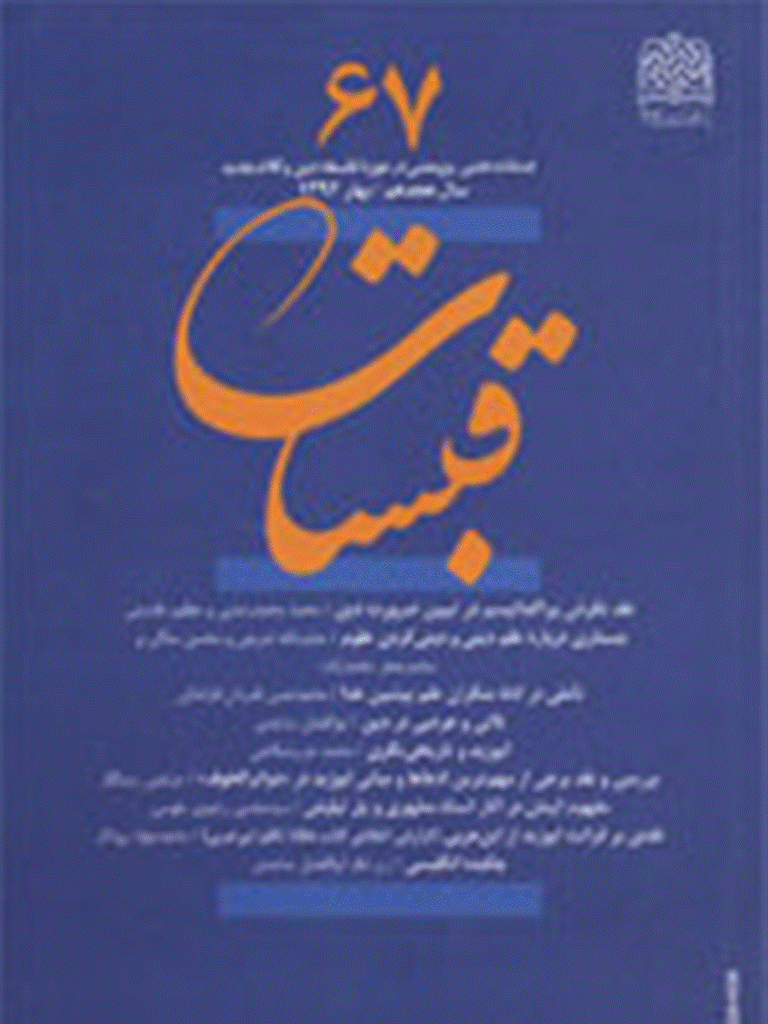قبسات - بهار 1392 - شماره 67