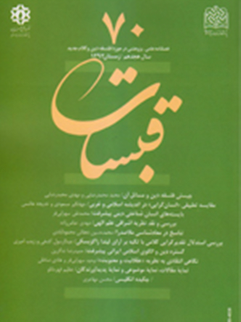 قبسات - زمستان 1392 - شماره 70