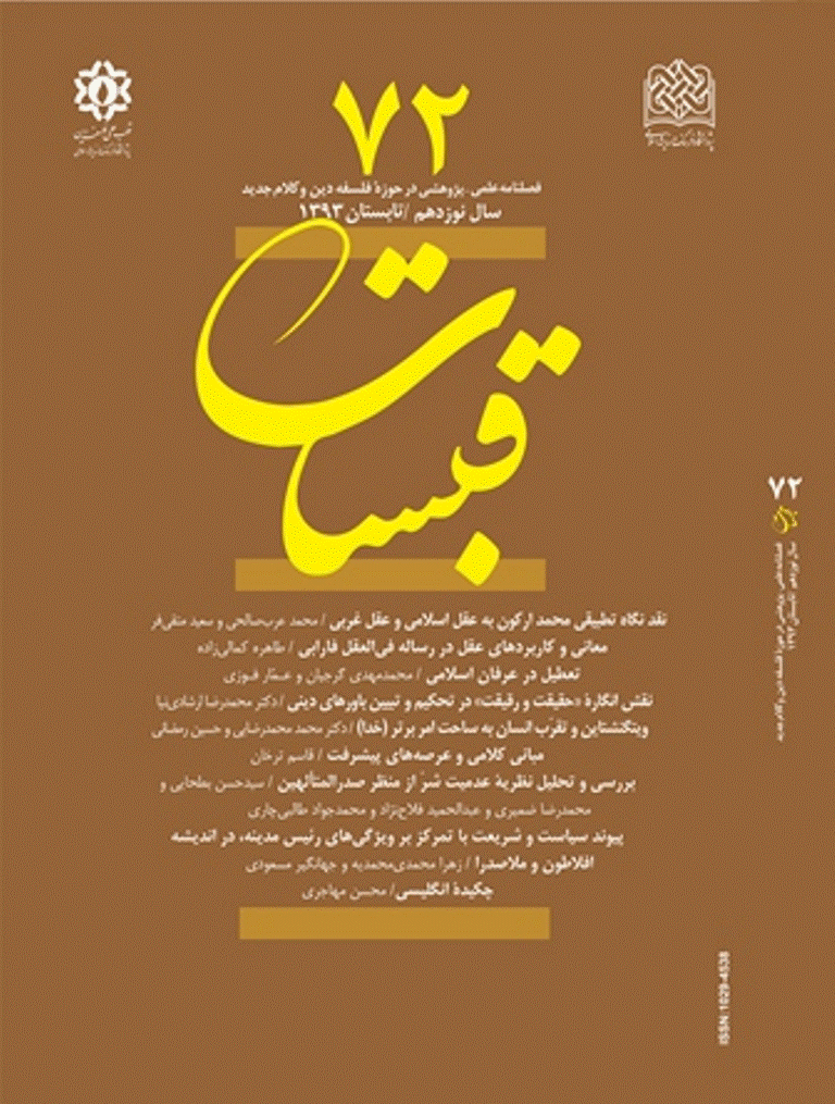 قبسات - تابستان 1393 - شماره 72