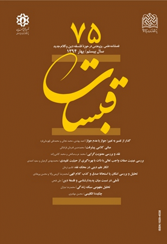 قبسات - بهار 1394 - شماره 75