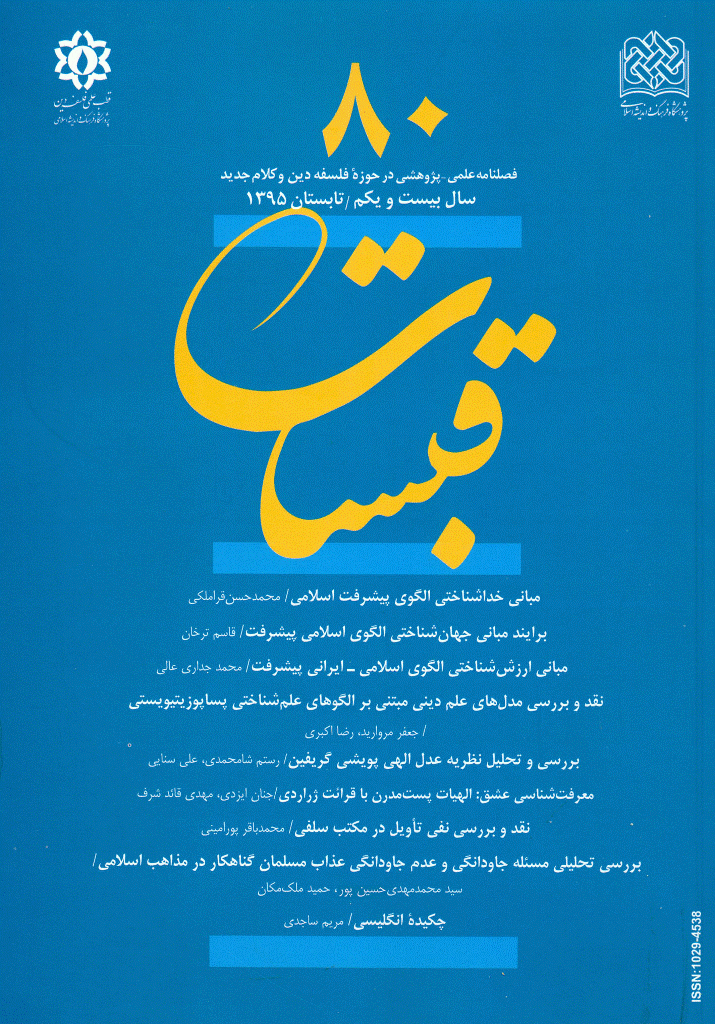 قبسات - تابستان 1395 - شماره 80