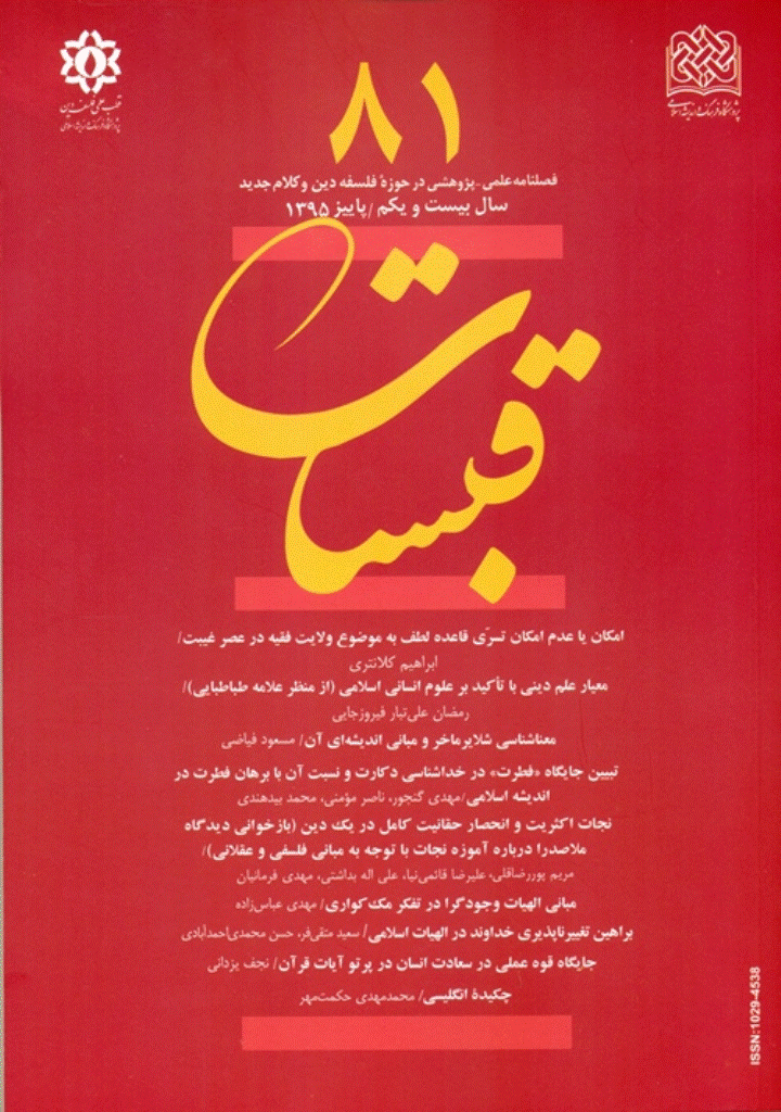 قبسات - پاییز 1395 - شماره 81