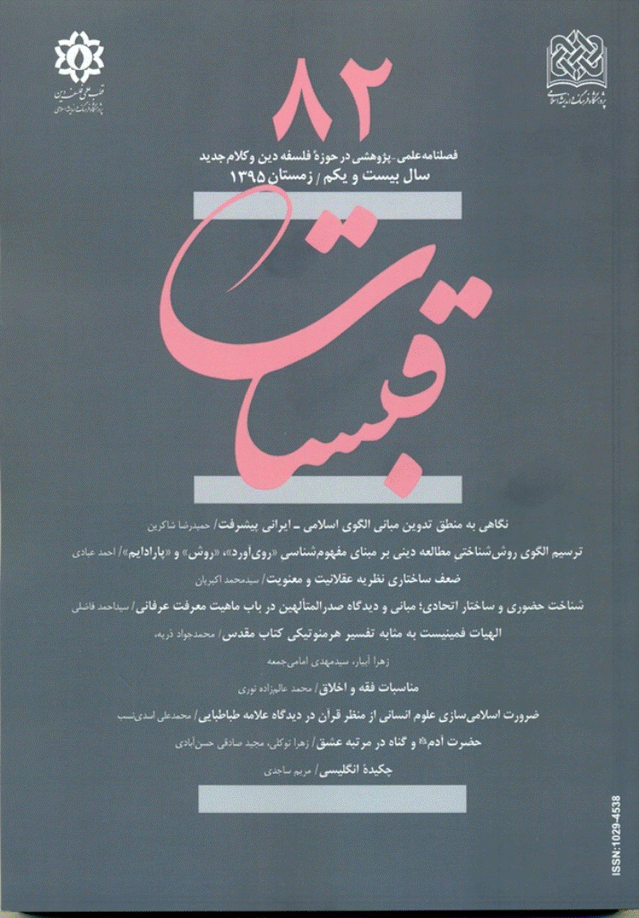 قبسات - زمستان 1395 - شماره 82