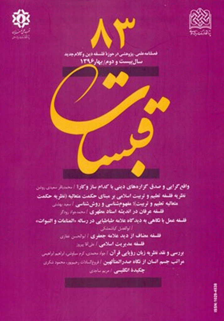 قبسات - بهار 1396 - شماره 83