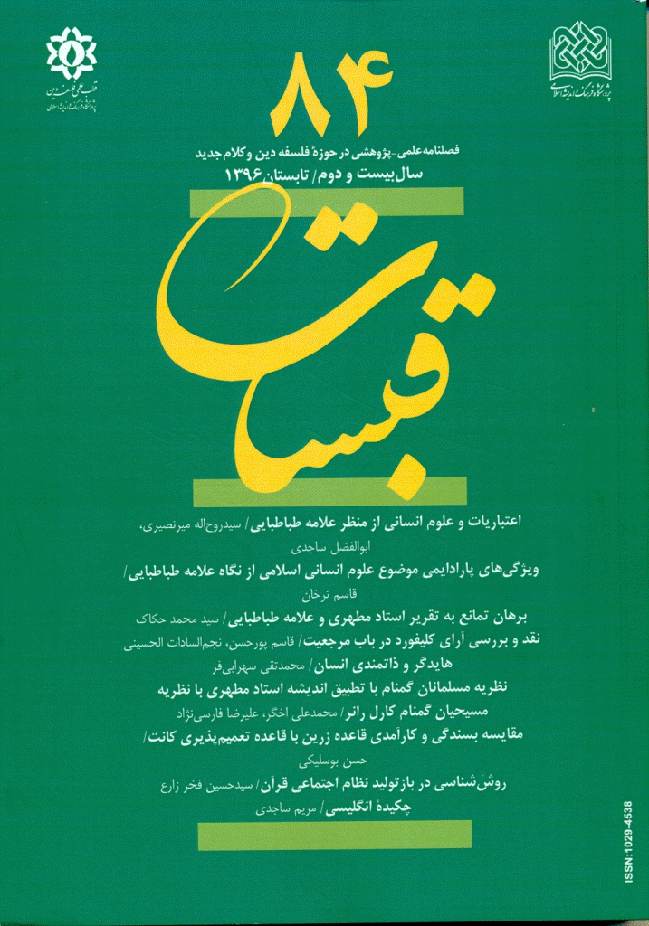 قبسات - تابستان 1396 - شماره 84