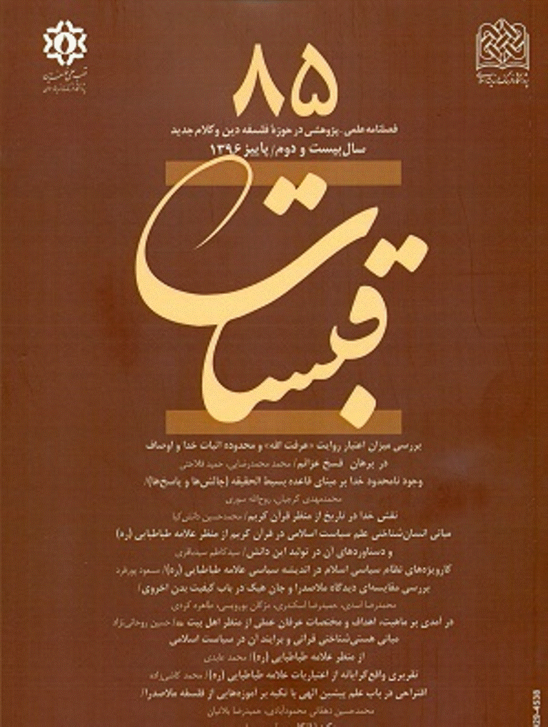 قبسات - پاییز 1396 - شماره 85