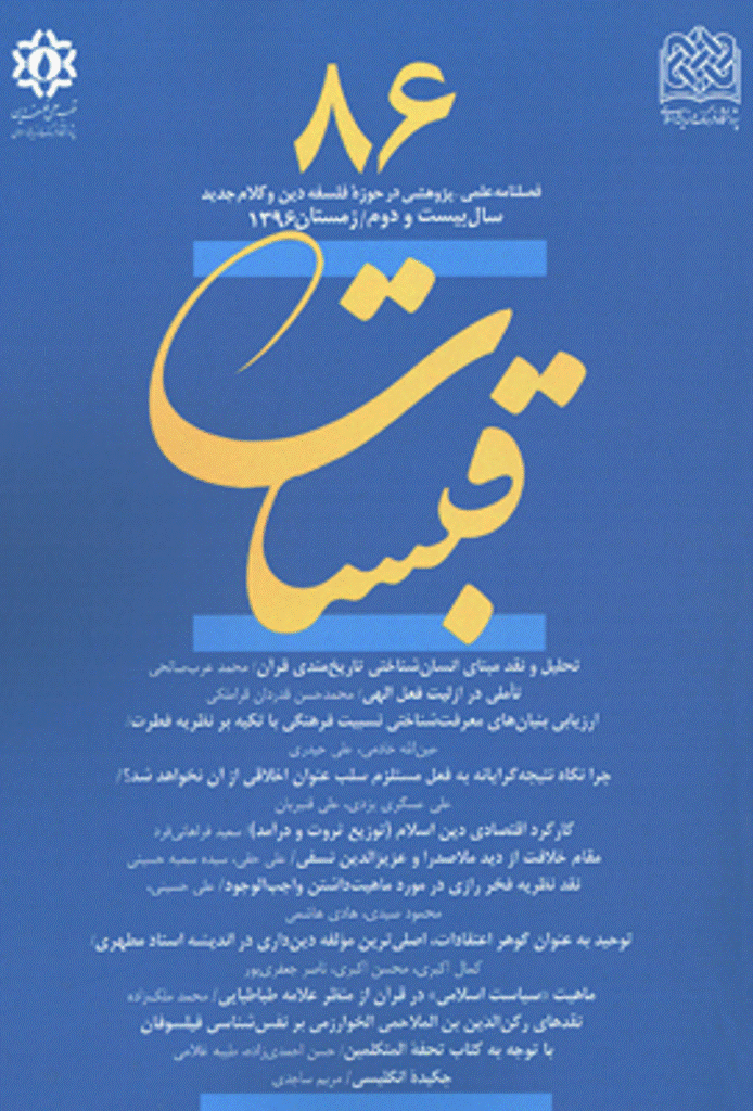 قبسات - زمستان 1396 - شماره 86