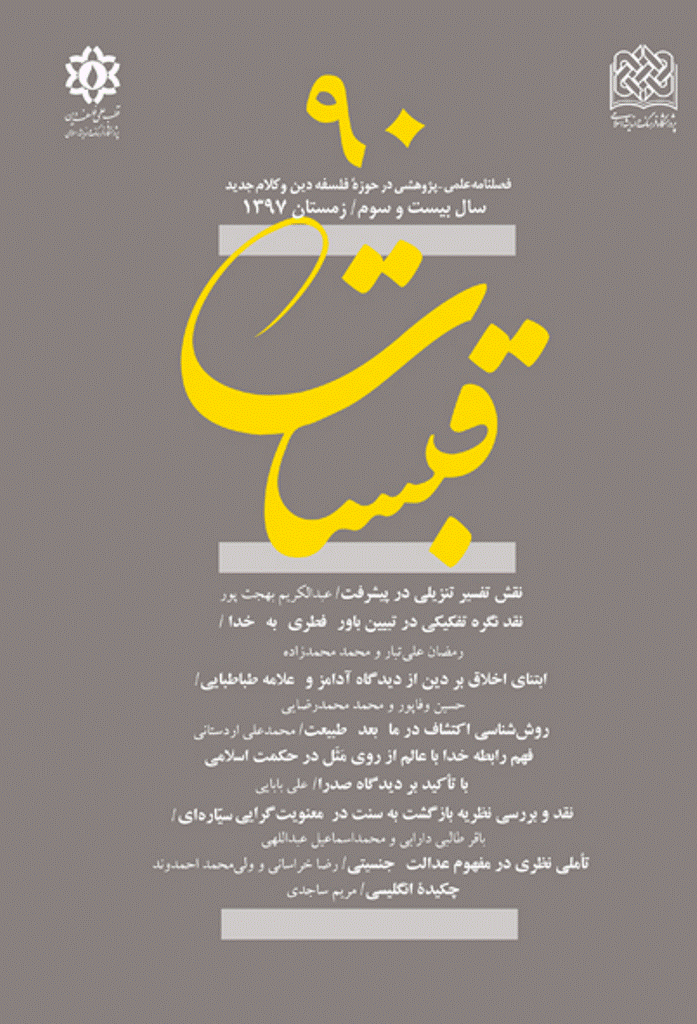 قبسات - زمستان 1397 - شماره 90