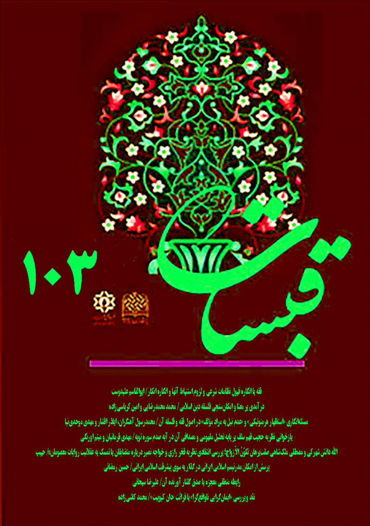 قبسات - بهار 1401 - شماره 103