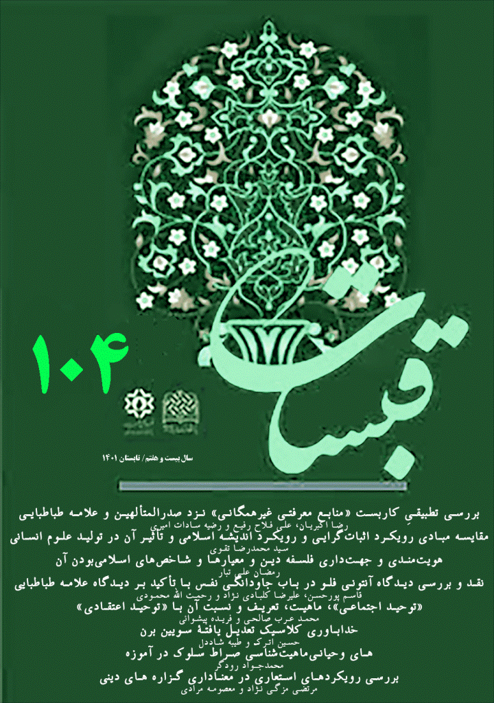 قبسات - تابستان 1401 - شماره 104