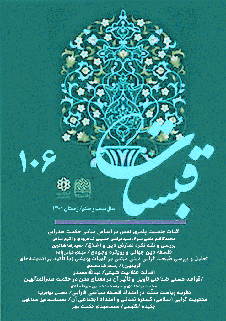قبسات - زمستان 1401 - شماره 106