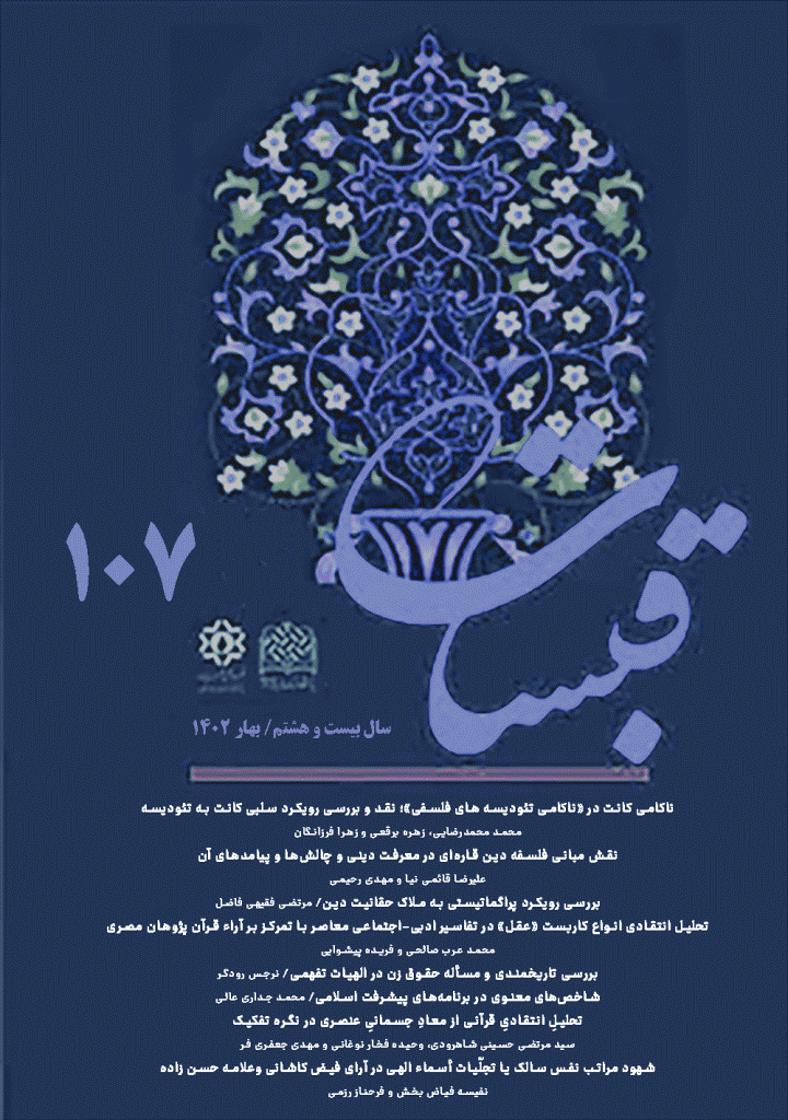 قبسات - بهار 1402 - شماره 107