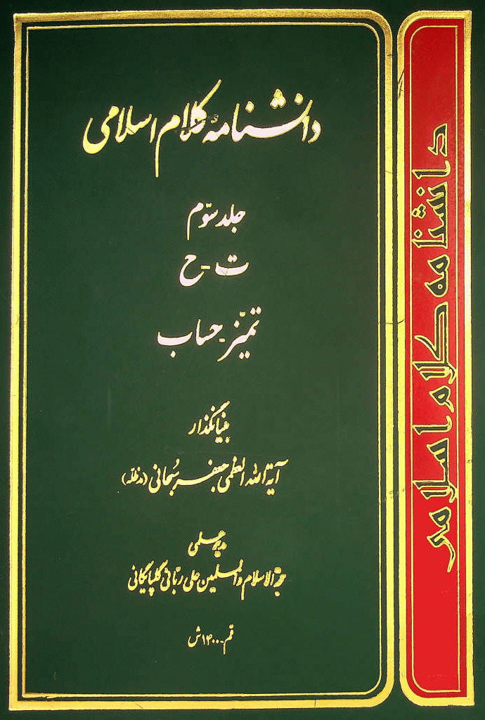 دانشنامه کلام اسلامی - جلد 3 (ت - ح)