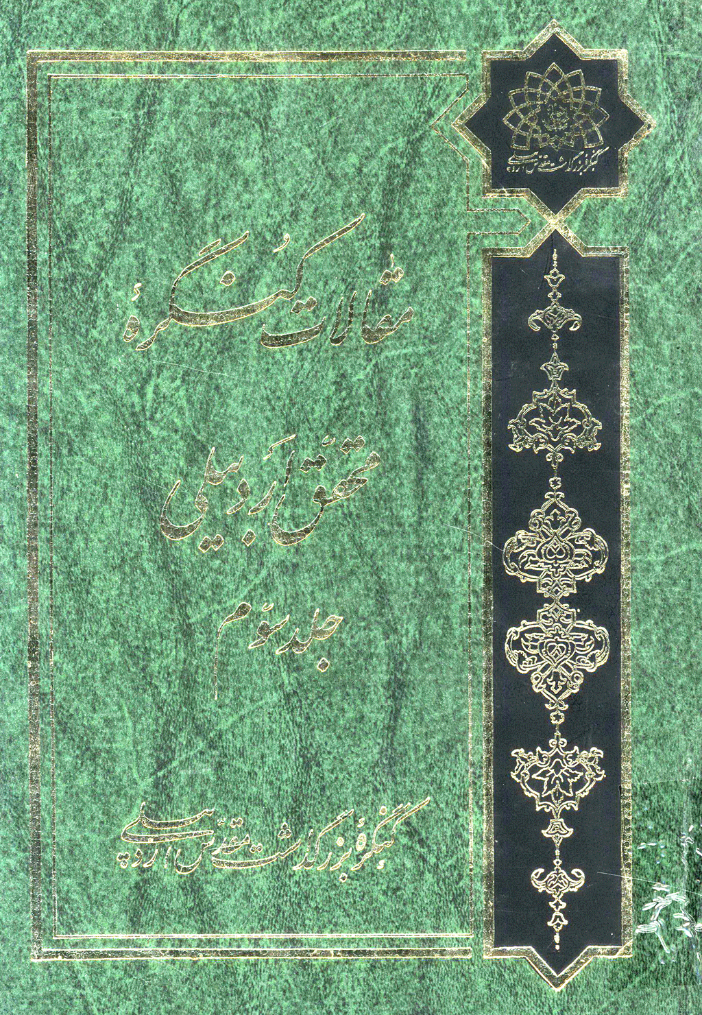 کنگره بزرگداشت مقدس اردبیلی - مقالات کنگره محقق اردبیلی، جلد 3