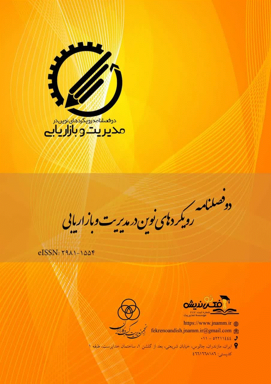 رویکردهای نوین در مدیریت و بازاریابی - بهار 1404 - شماره 8