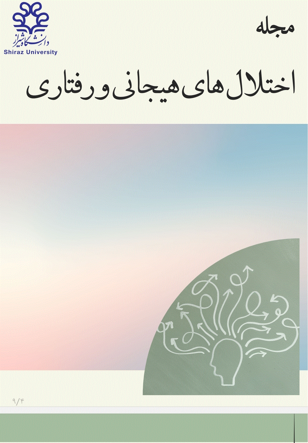 اختلال‌های هیجانی و رفتاری - زمستان 1404 - شماره 5
