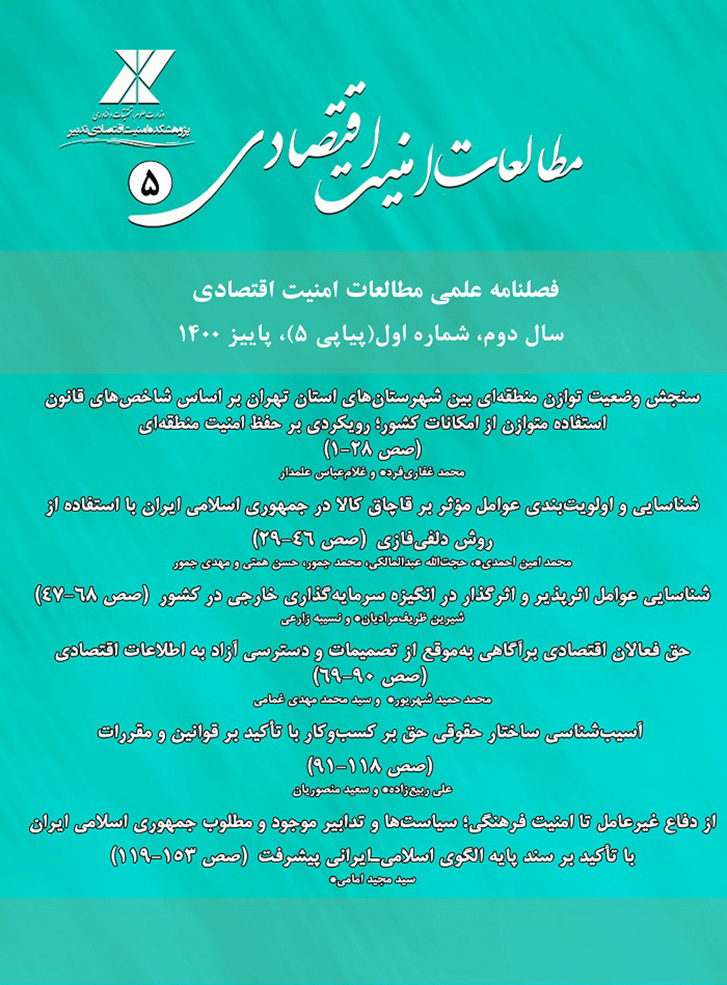 اقتصاد ایران و امنیت اقتصادی - تابستان 1400 - شماره 4