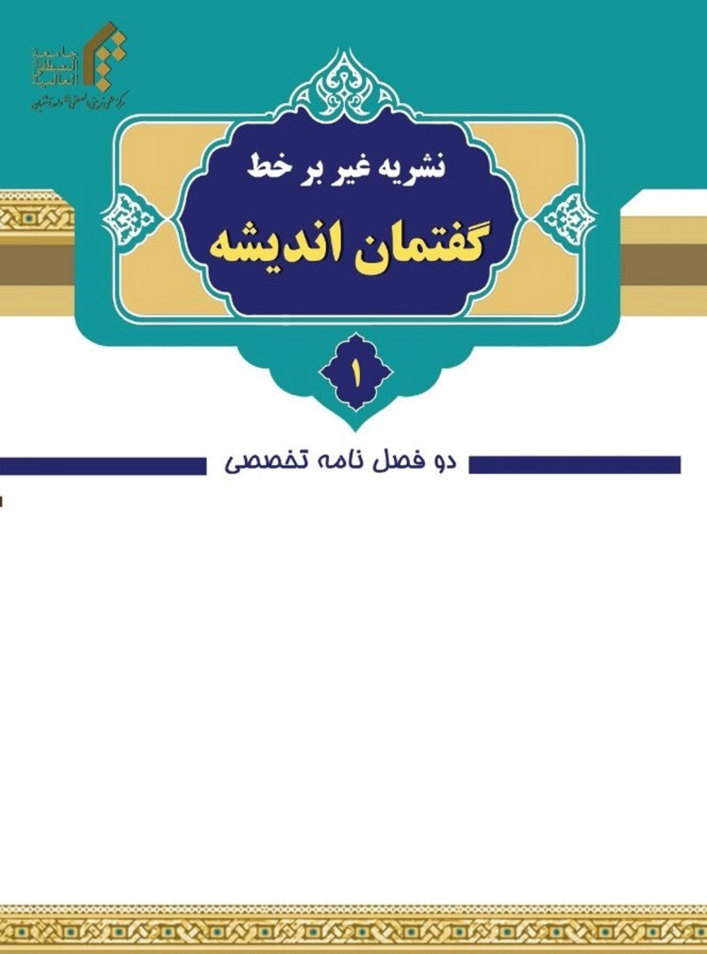 گفتمان اندیشه - بهار و تابستان 1402 - شماره 11