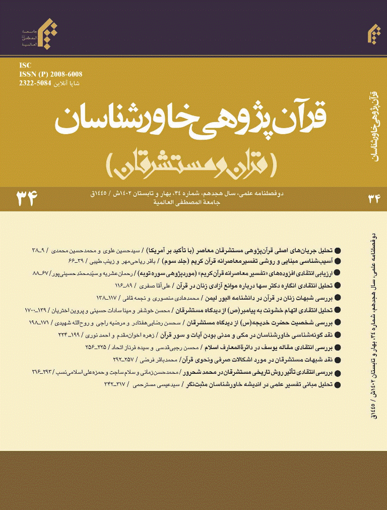 قرآن پژوهی خاورشناسان - بهار و تابستان 1390 - شماره 10