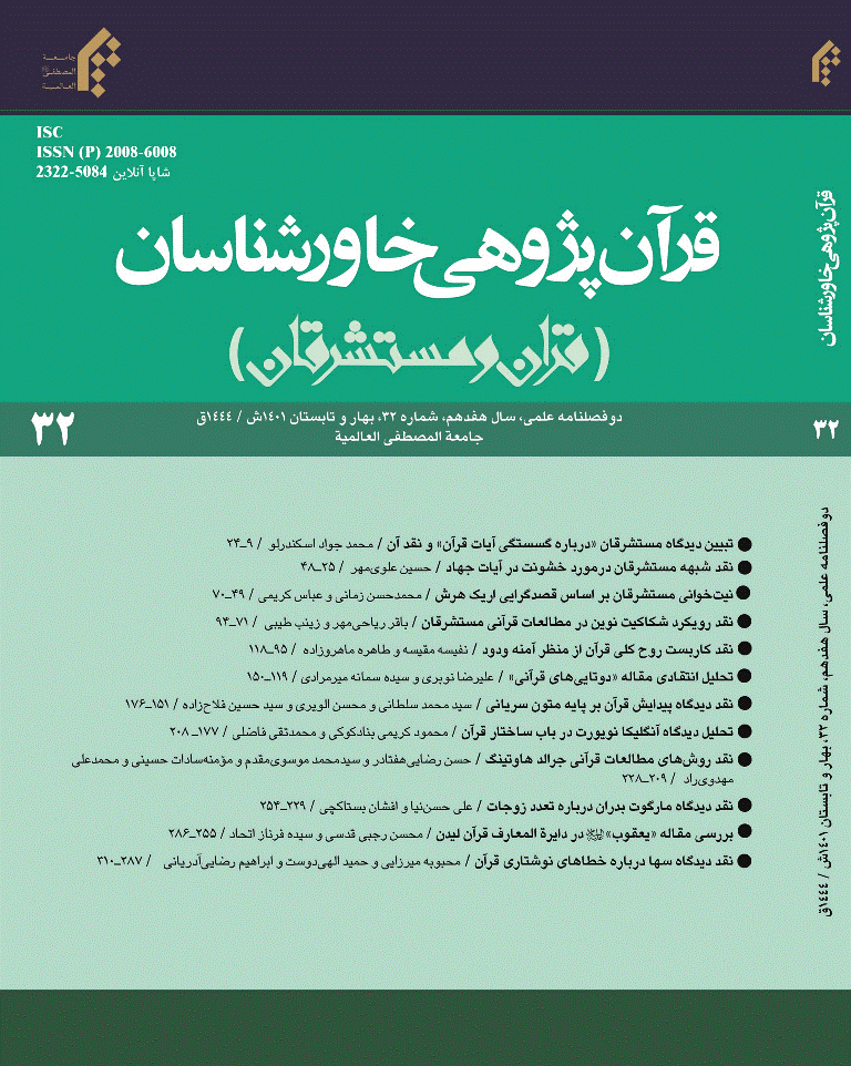 قرآن پژوهی خاورشناسان - بهار و تابستان 1401 - شماره 32