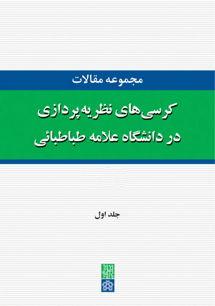 کرسی های ترویجی و نظریه پردازی دانشگاه علامۀ طباطبائی - مجموعه مقالات کرسی های ترویجی و نظریه پردازی دانشگاه علامۀ طباطبائی - جلد اول