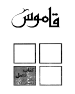 قاموس - بهار 1364 - شماره 6