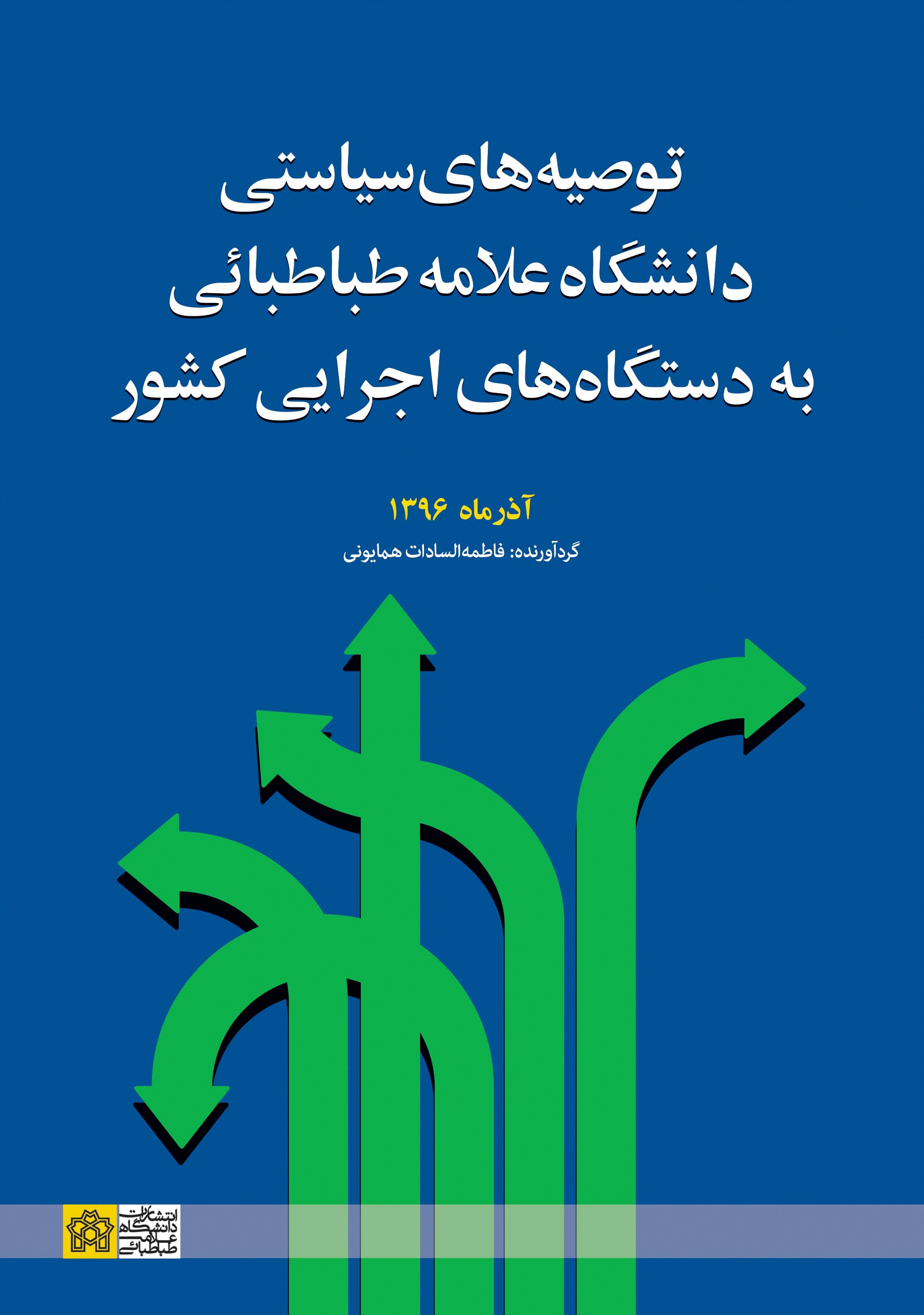 همایش توصیه‌های سیاستی دانشگاه علامه طباطبائی - آذر 1396 - شماره 1