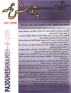 پژوهش نامه استان قم - تابستان 1392 - شماره 9