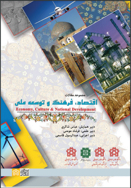 همایش اقتصاد، فرهنگ و توسعه ملی - مجموعه مقالات همایش اقتصاد، فرهنگ و توسعه ملی